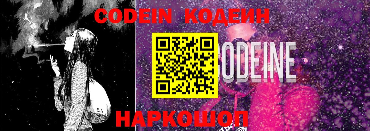 Кодеин Purple Drank  Вход с VPN  Кодеиновый сироп Lean напиток Lean (лин)  Анжеро-Судженск 